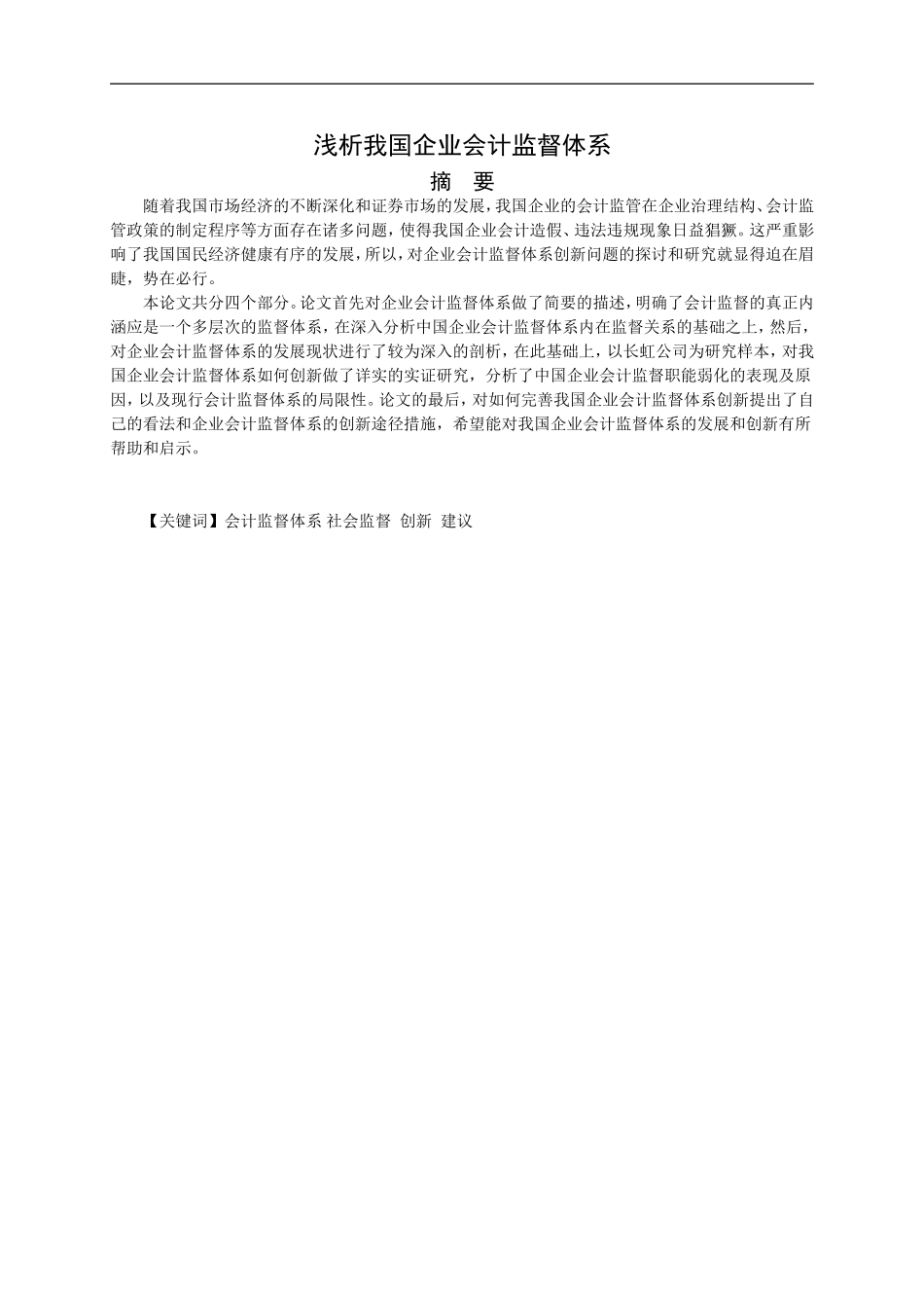企业会计监督体系创新问题探讨_第2页