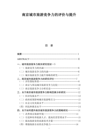 南京城市旅游竞争力的评价与提升  旅游管理专业