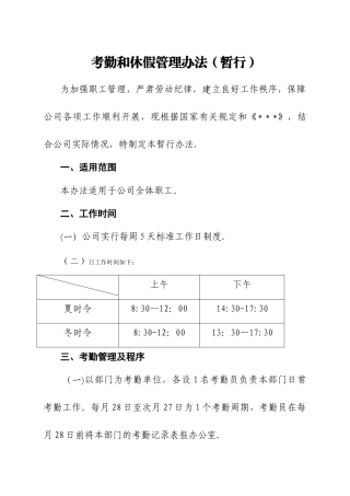 考勤和休假管理暂行办法