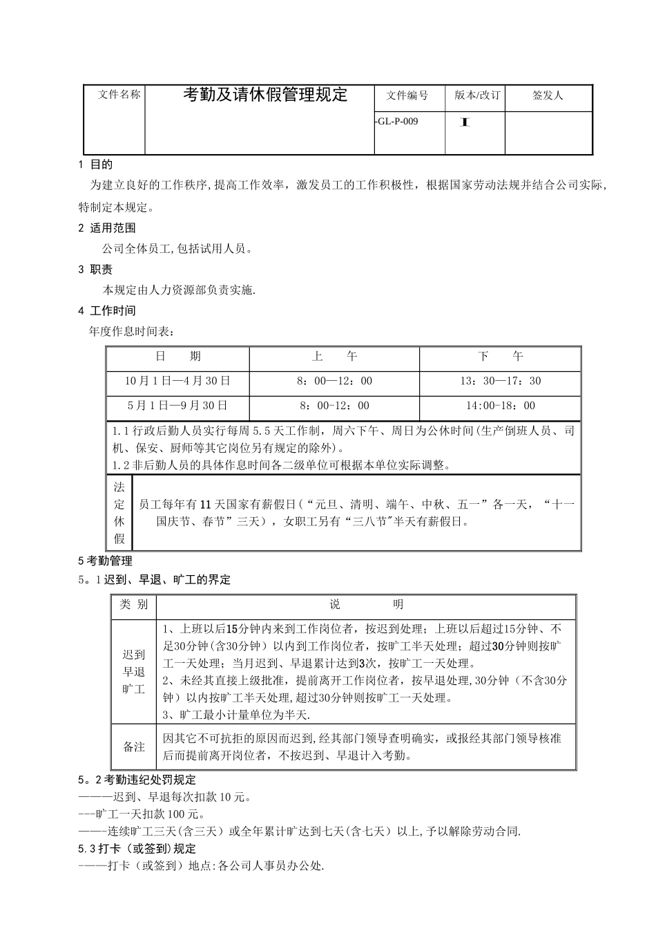考勤及请休假管理规定_第1页