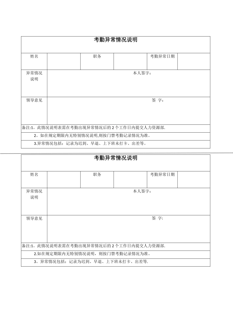 考勤异常说明表_第1页