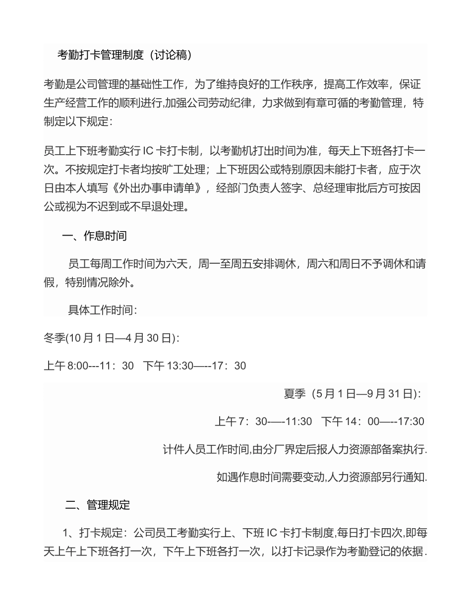 考勤打卡管理制度._第1页