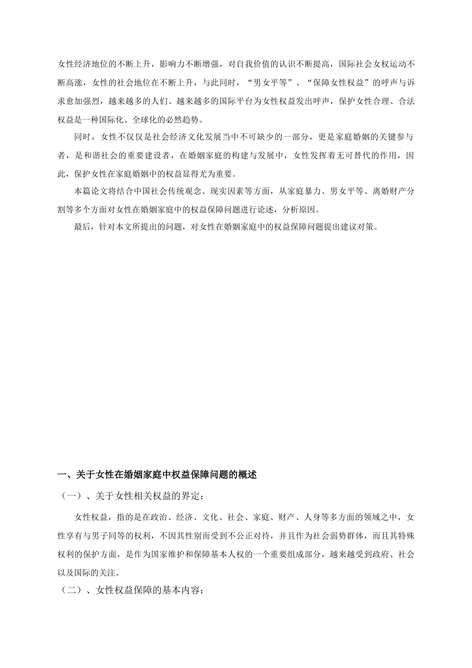 女性在婚姻家庭中的权益保障_第2页