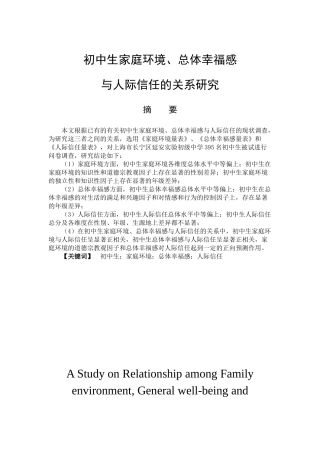 教育心理学专业 初中生家庭环境、总体幸福感与人际信任的关系研究
