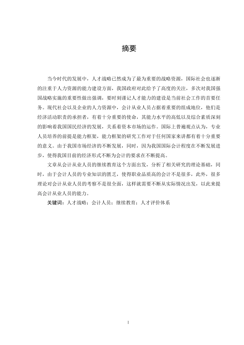 企业会计人员继续教育问题探析_第1页