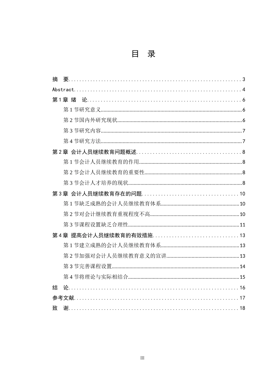 企业会计人员继续教育问题探析_第3页