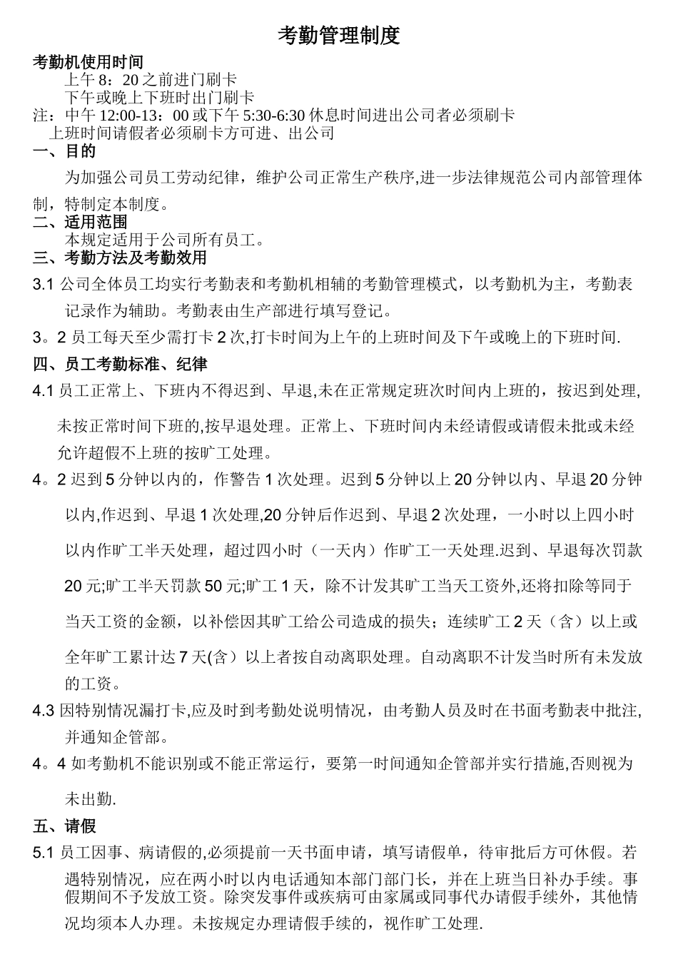 考勤机管理制度_第1页