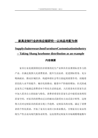 家具定制行业的供应链研究--以尚品宅配为例