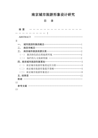 南京城市旅游形象设计研究  旅游管理专业