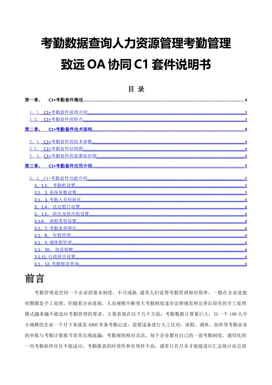 考勤数据查询人力资源考勤管理致远OA协同系统方案_第1页