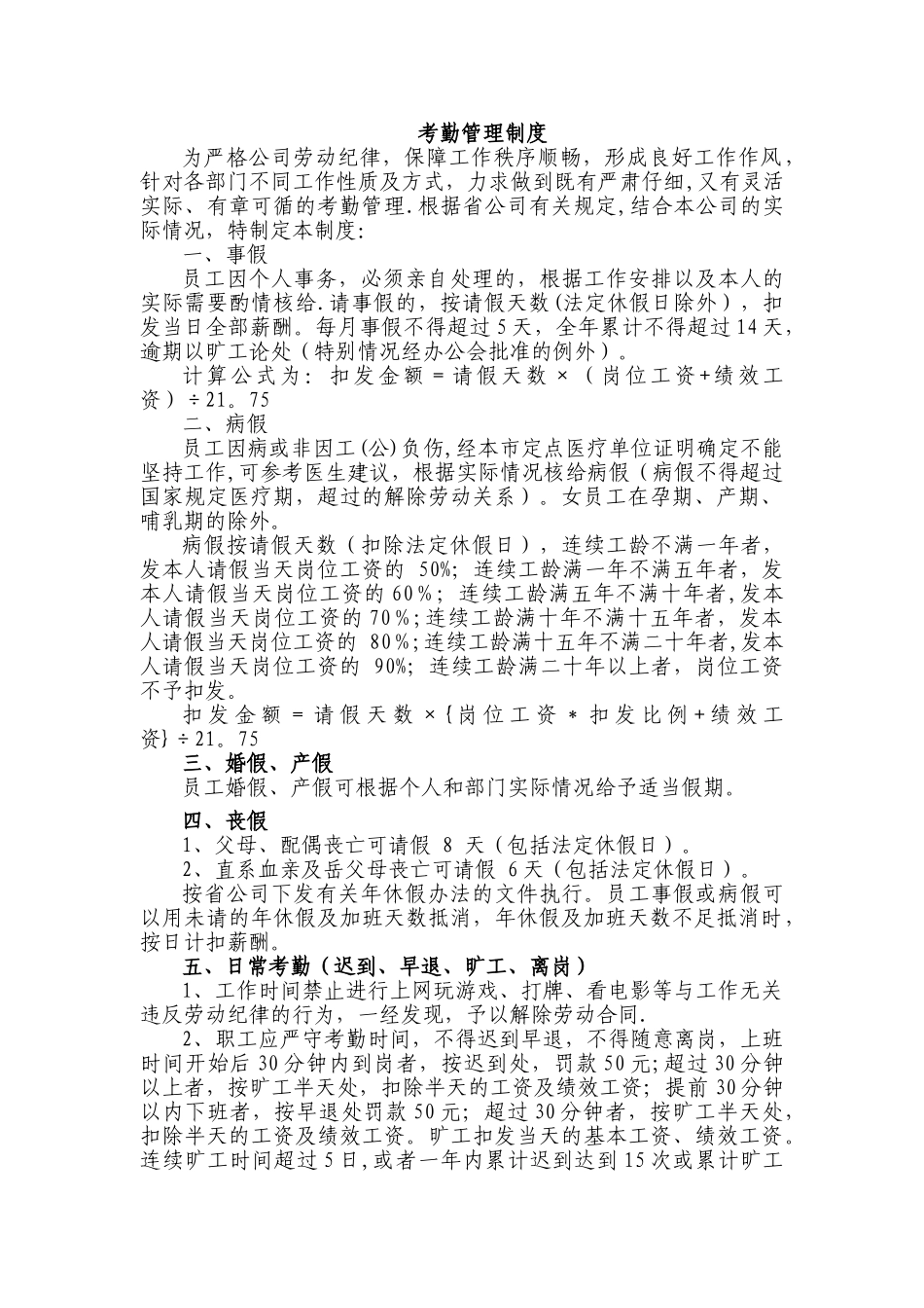 考勤日常管理办法_第1页