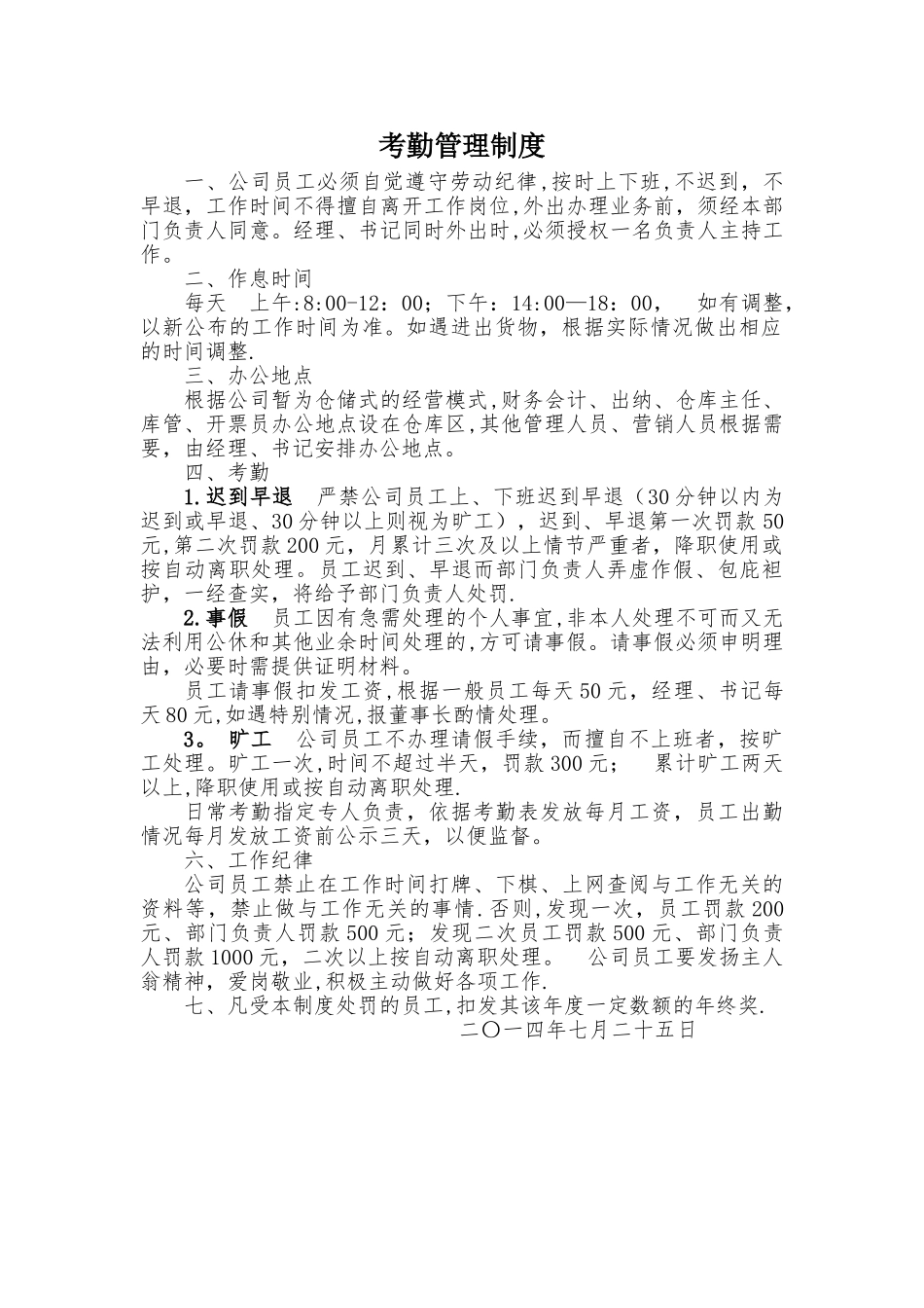 考勤管理制度.doc_第1页