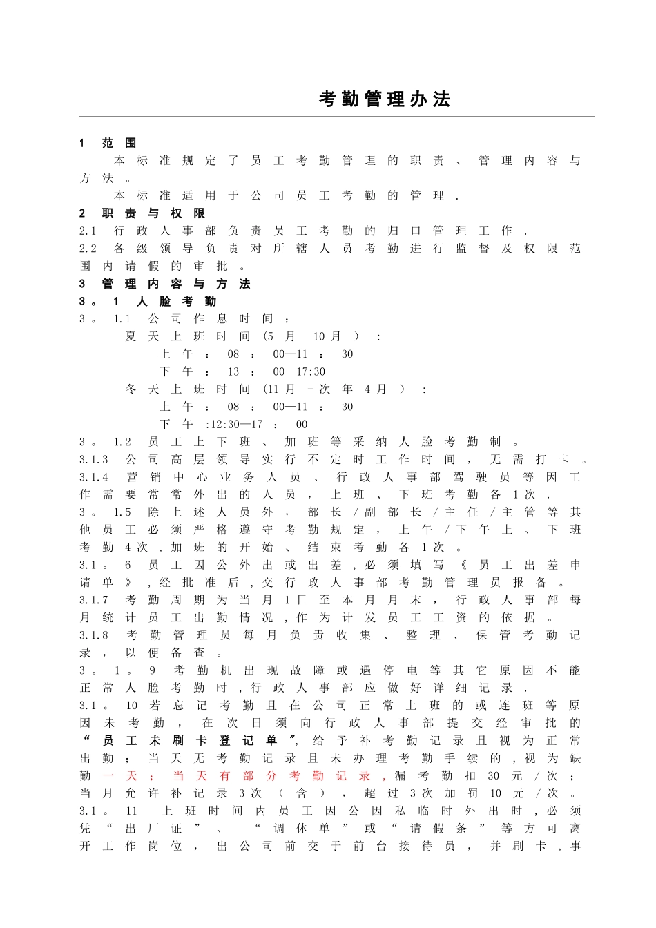 考勤管理办法(完整)_第1页