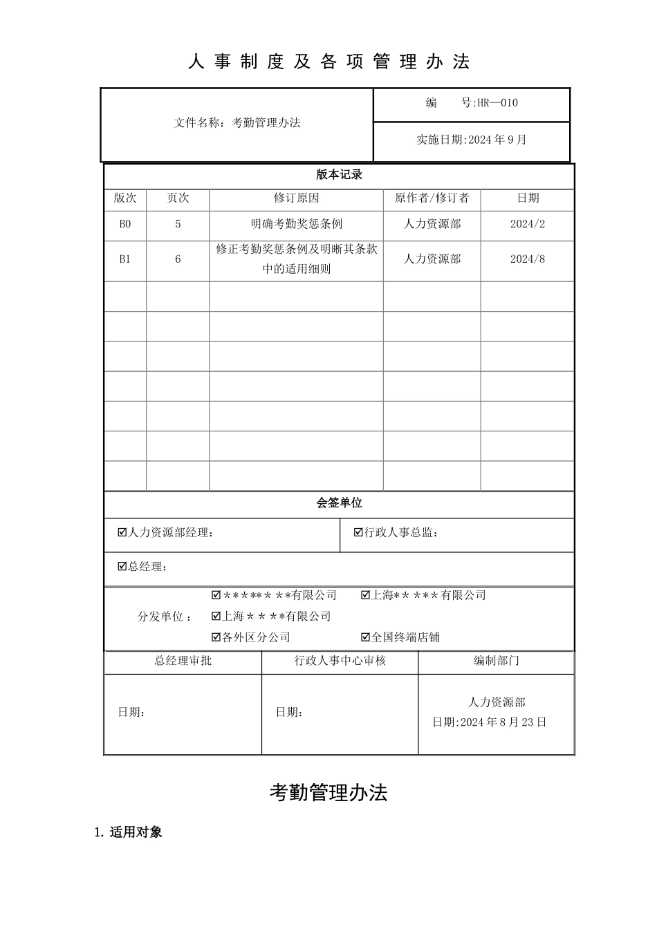 考勤管理办法(报批版)_第1页