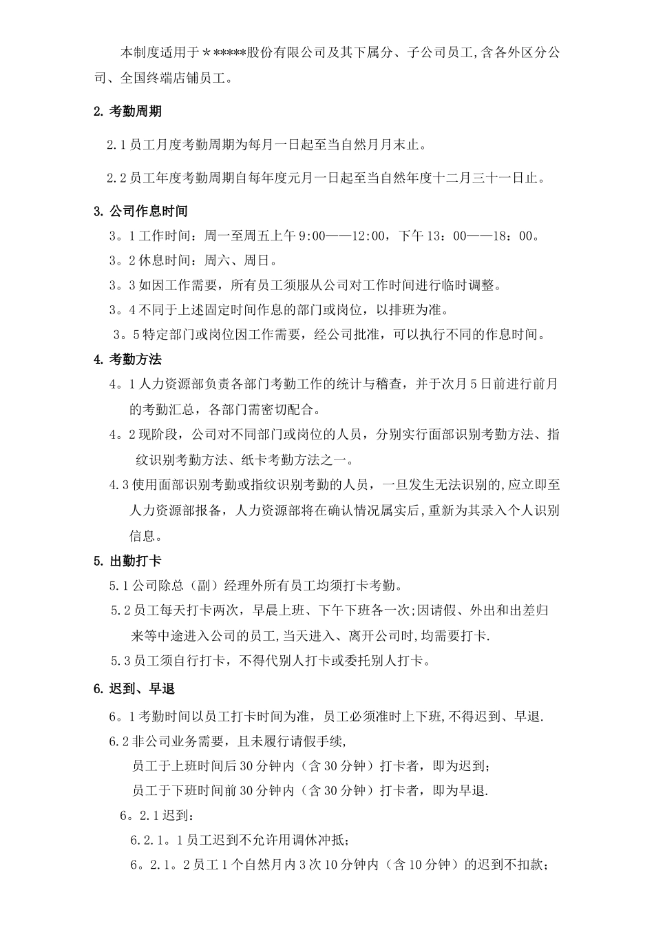 考勤管理办法(报批版)_第2页