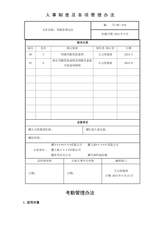 考勤管理办法(报批版)