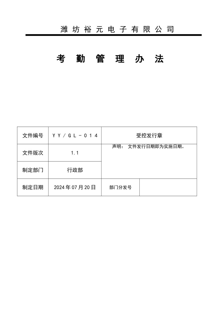 考勤管理办法(1)_第1页
