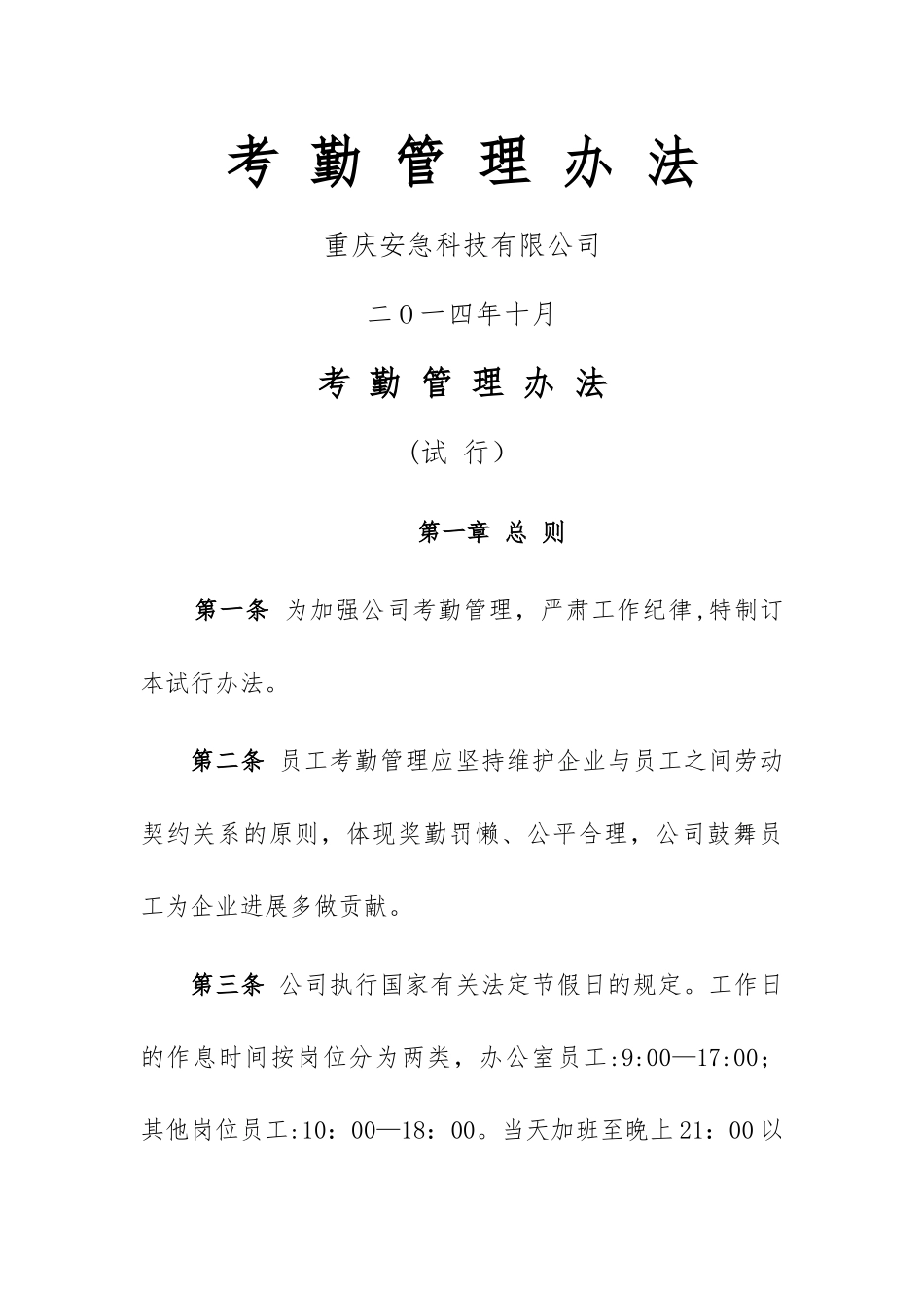 考勤管理办法--模板_第1页