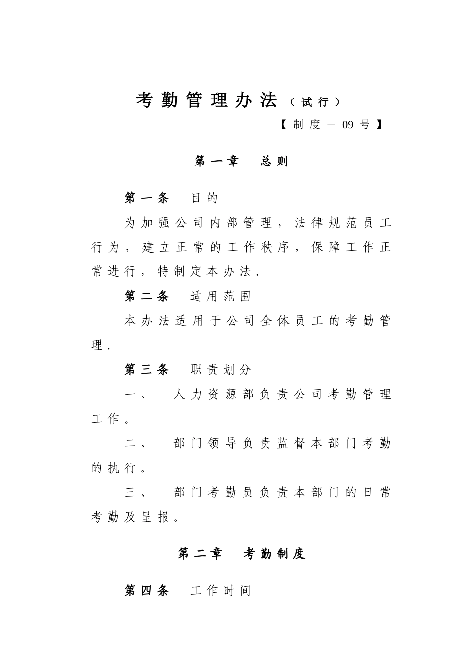 考勤管理办法(试行)_第1页