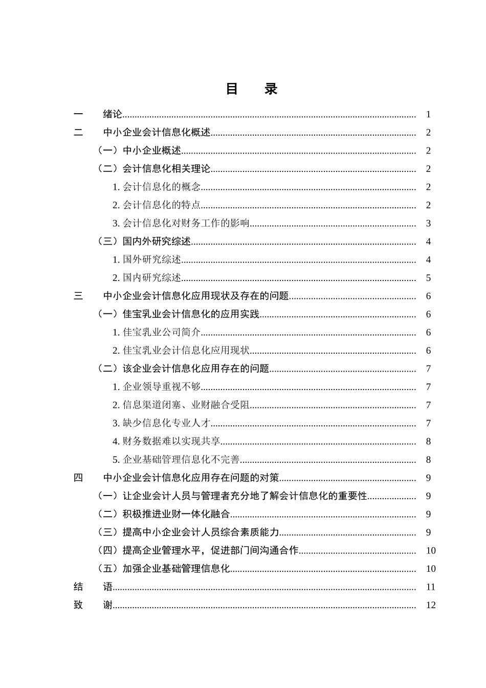 企业会计信息化存在的问题与对策分析—以佳宝乳业为例  会计学专业_第3页