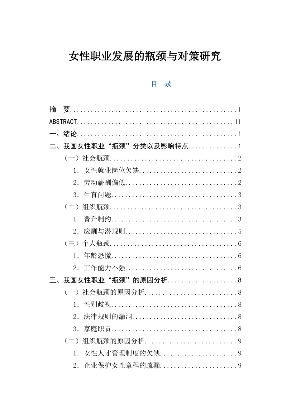 女性职业发展的瓶颈与对策研究  人力资源管理专业_第1页