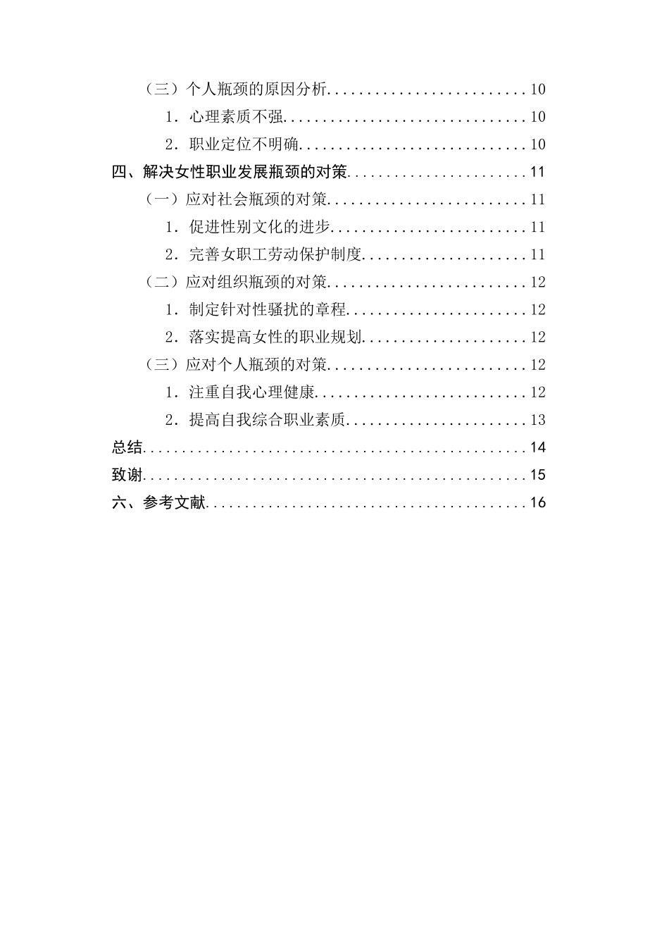 女性职业发展的瓶颈与对策研究  人力资源管理专业_第2页