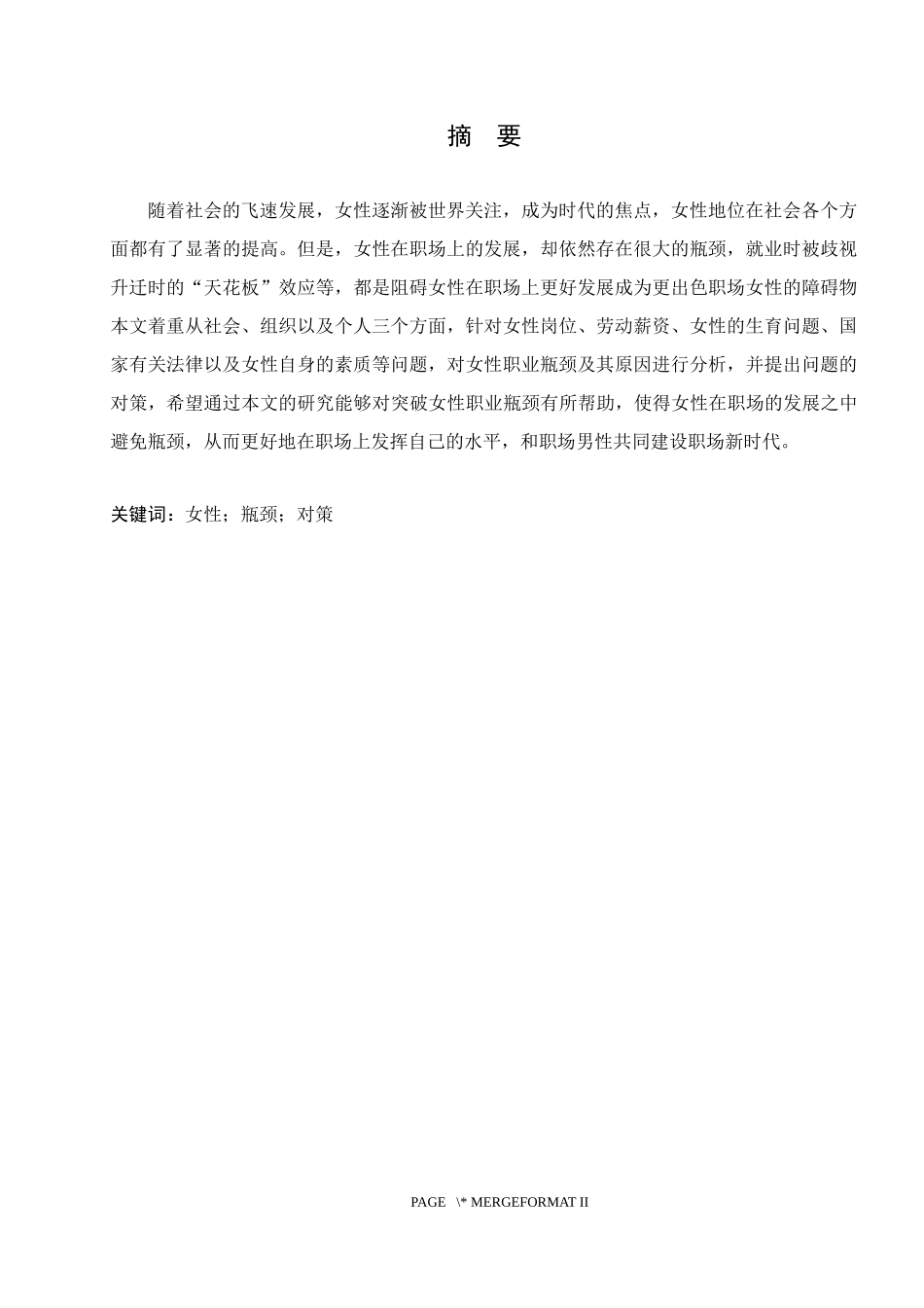 女性职业发展的瓶颈与对策研究  人力资源管理专业_第3页