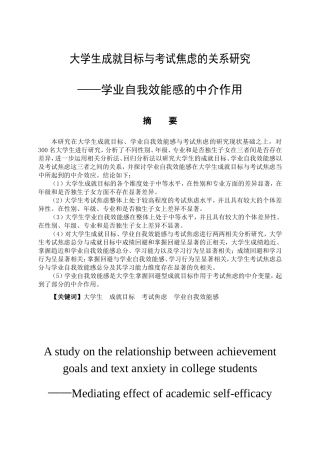 教育心理学专业 大学生成就目标与考试焦虑的关系研究——学业自我效能感的中介作用