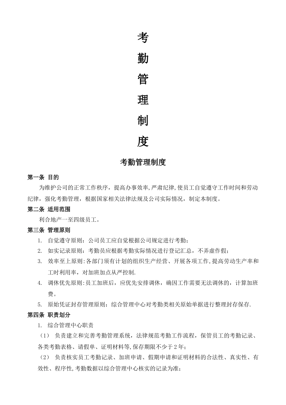 考勤管理制度(第三版)_第1页