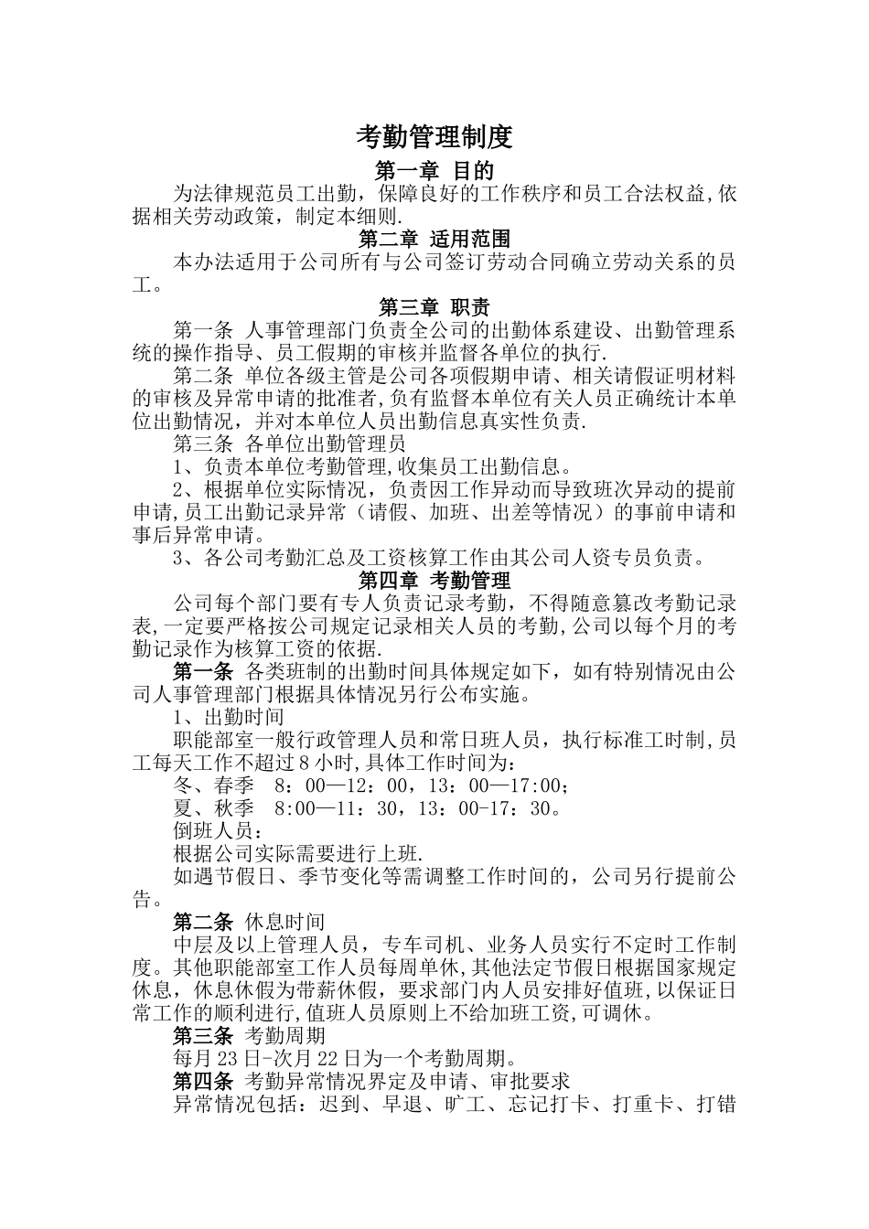 考勤管理办法下发_第1页