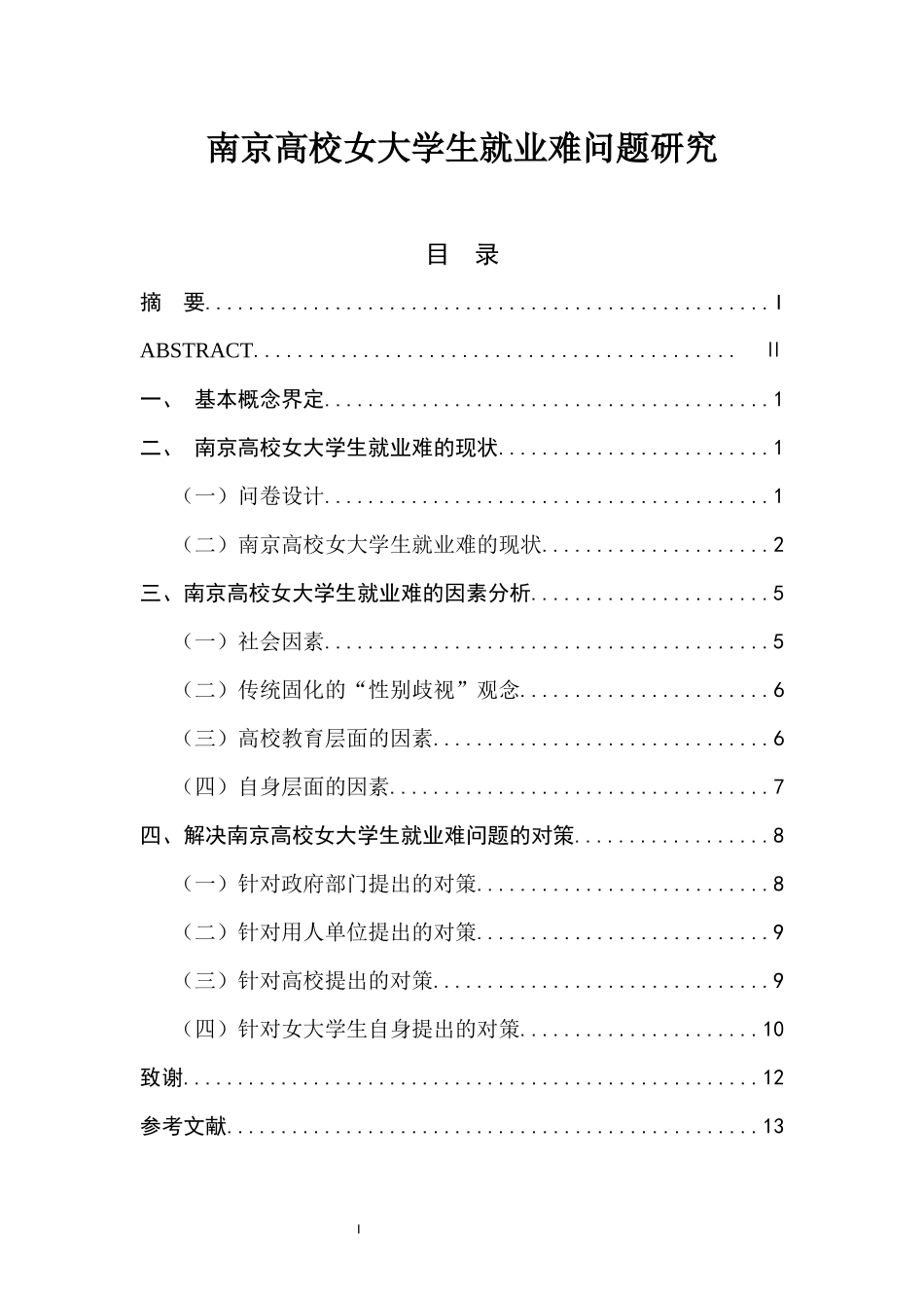 南京高校女大学生就业难问题研究  人力资源管理专业_第1页