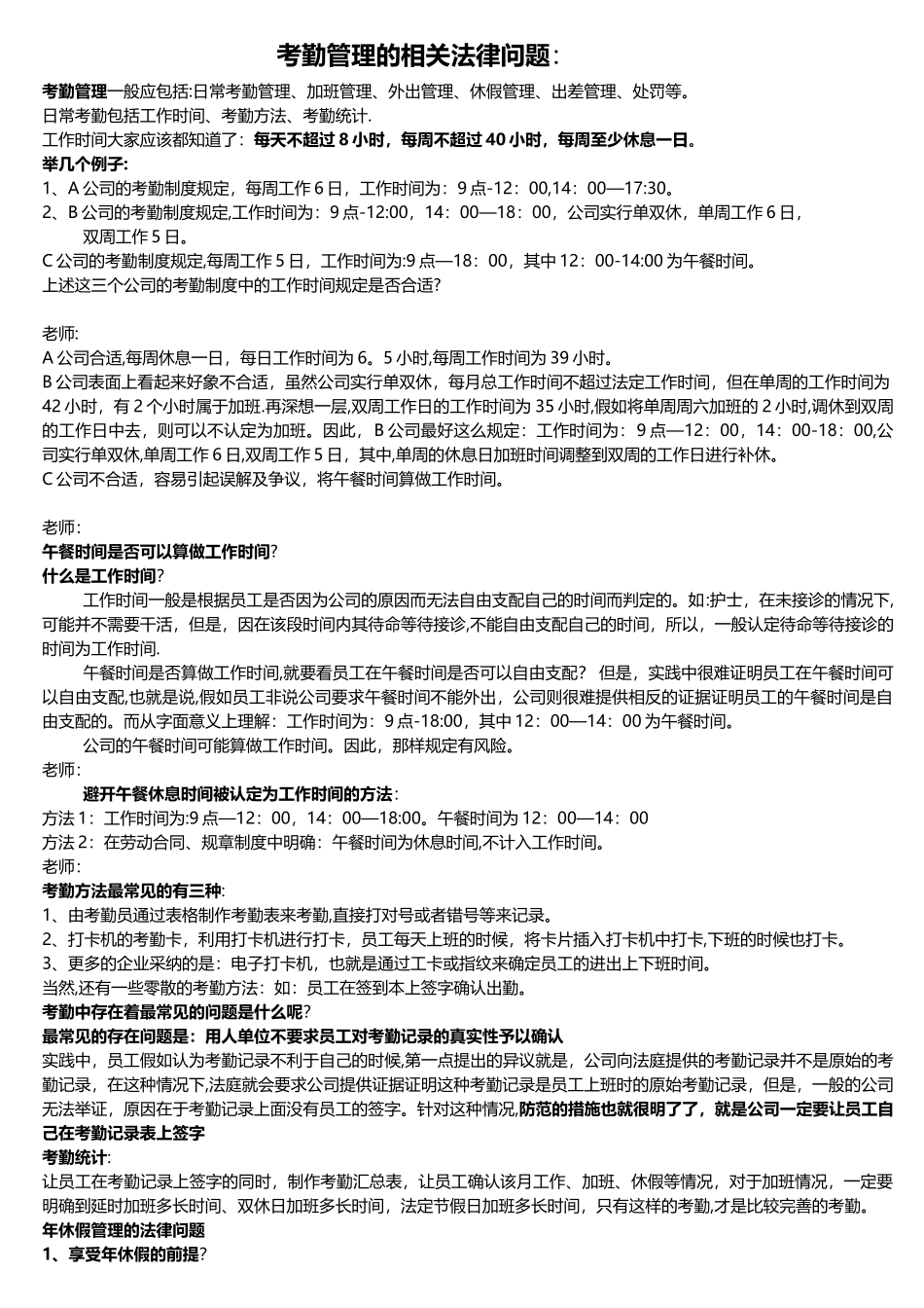 考勤管理相关法律问题_第1页