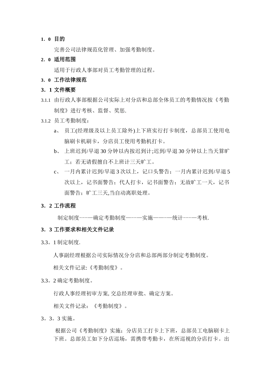 考勤管理工作规范_第1页