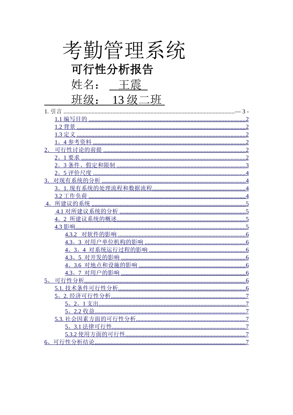 考勤管理系统可行性分析报告_第1页