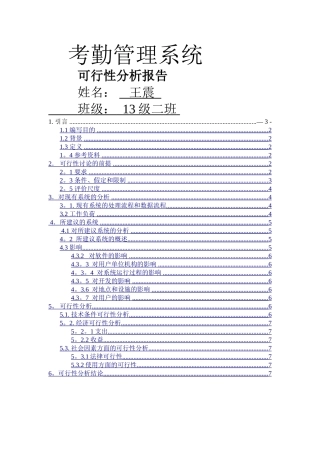 考勤管理系统可行性分析报告