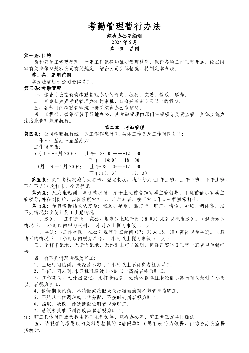 考勤管理暂行办法_第1页