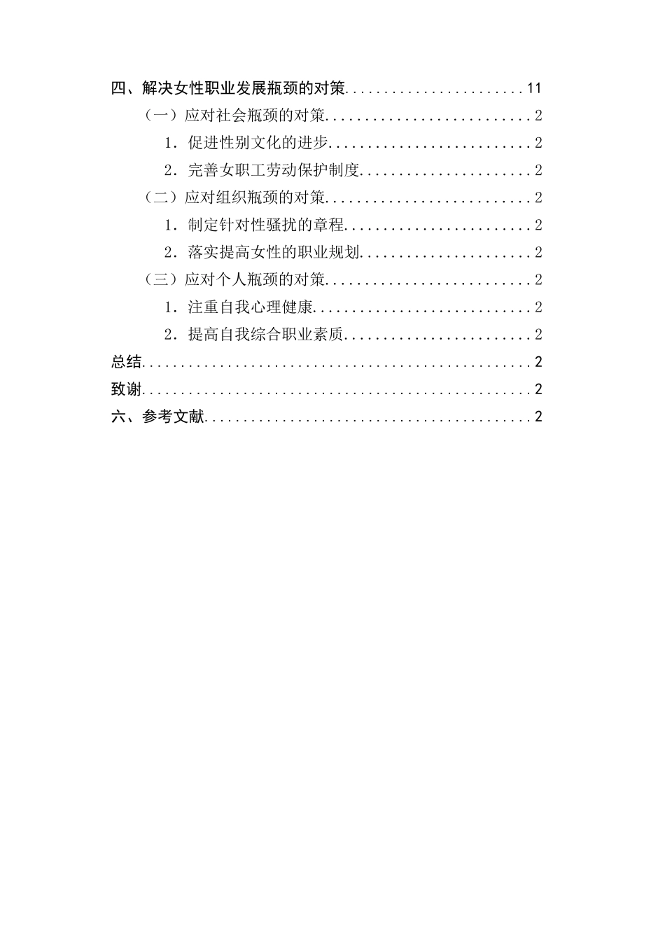 女性职业发展的瓶颈与对策研究_第2页