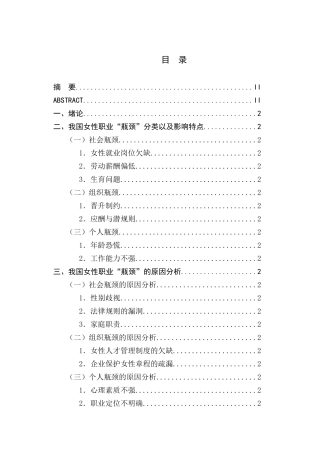 女性职业发展的瓶颈与对策研究