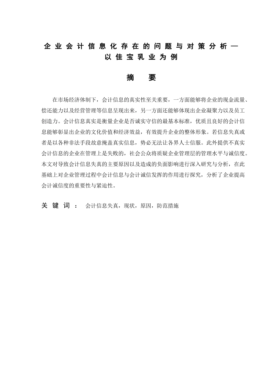 企业会计信息化存在的问题与对策分析—以佳宝乳业为例_第1页