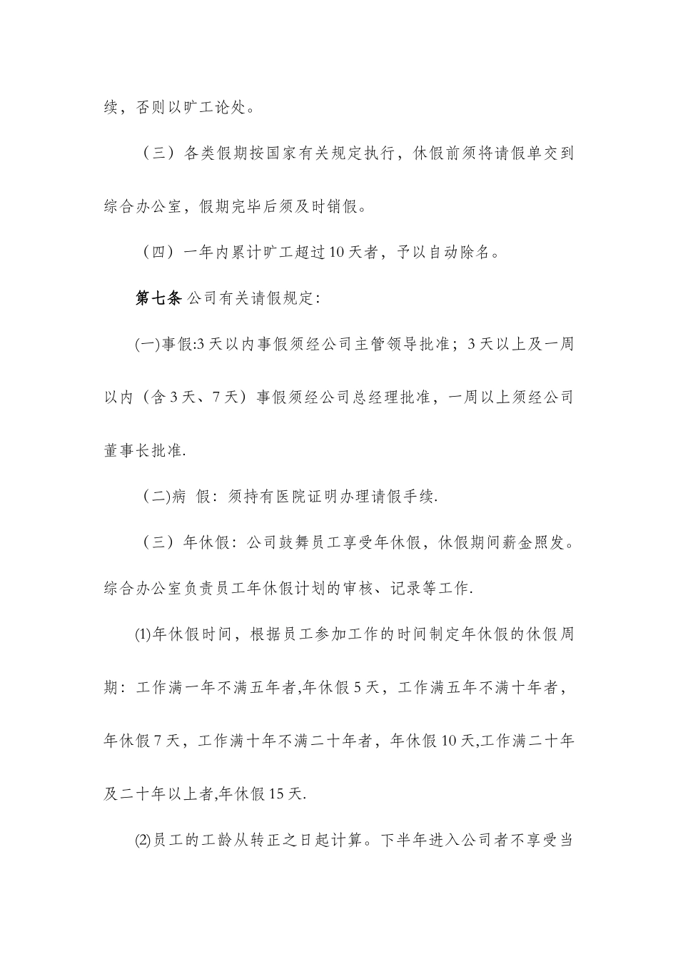 考勤管理暨休假管理制度_第2页