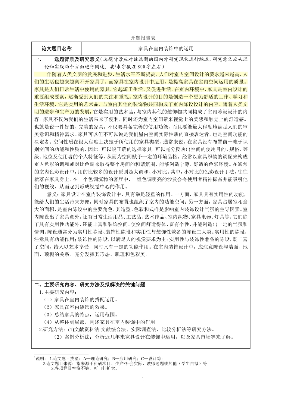 家具在室内装饰中的运用—别墅室内装饰设计开题报告_第1页