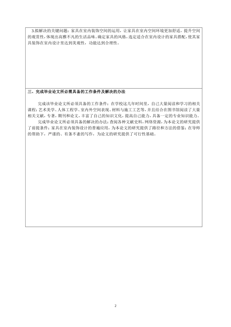 家具在室内装饰中的运用—别墅室内装饰设计开题报告_第2页