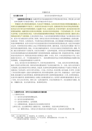 家具在室内装饰中的运用—别墅室内装饰设计开题报告