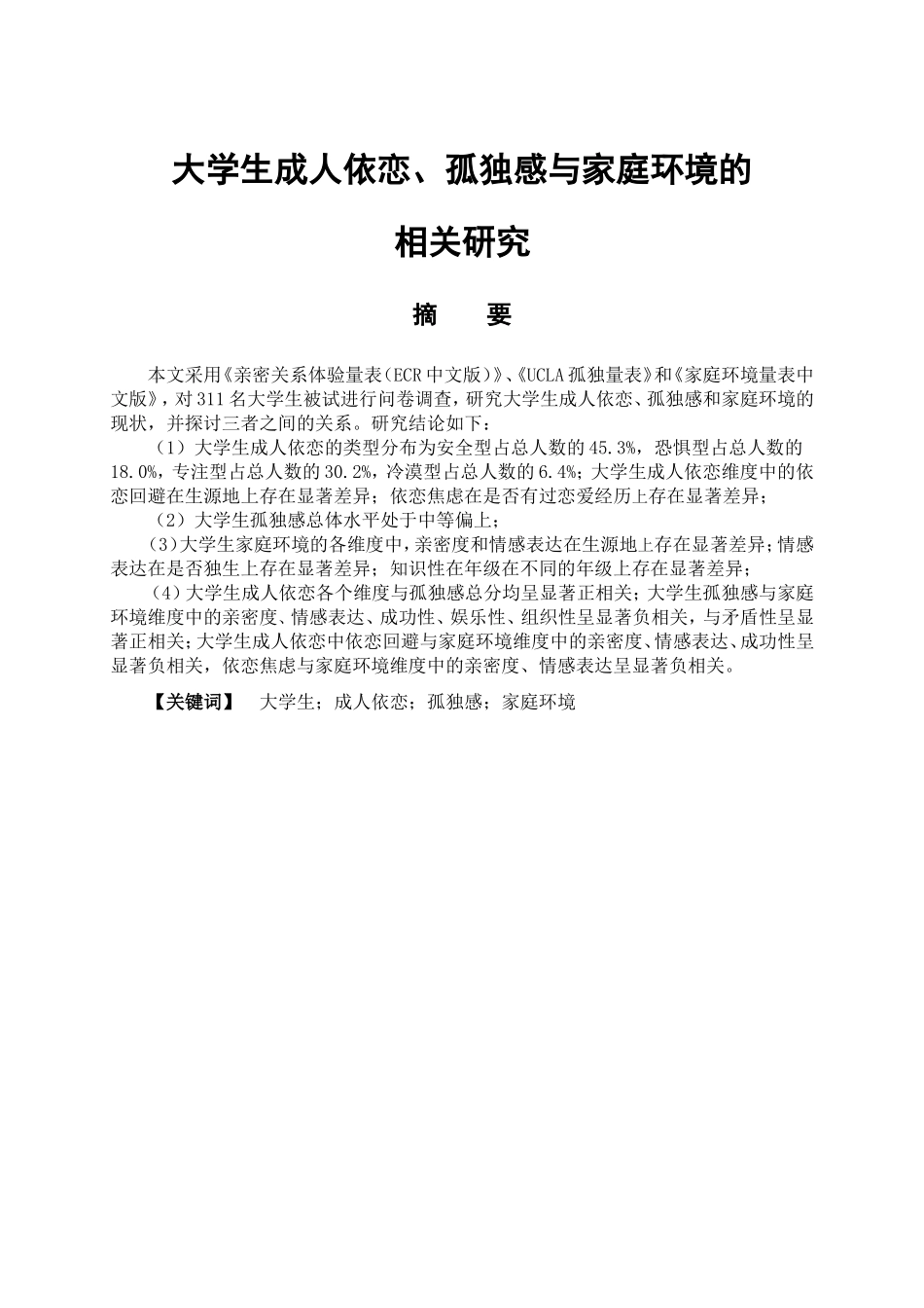 教育心理学专业 大学生成人依恋、孤独感与家庭环境的相关研究_第1页