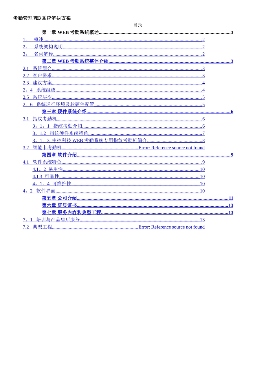 考勤管理系统解决方案_第1页