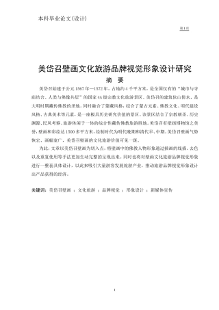 美岱召壁画文化旅游品牌视觉形象设计研究