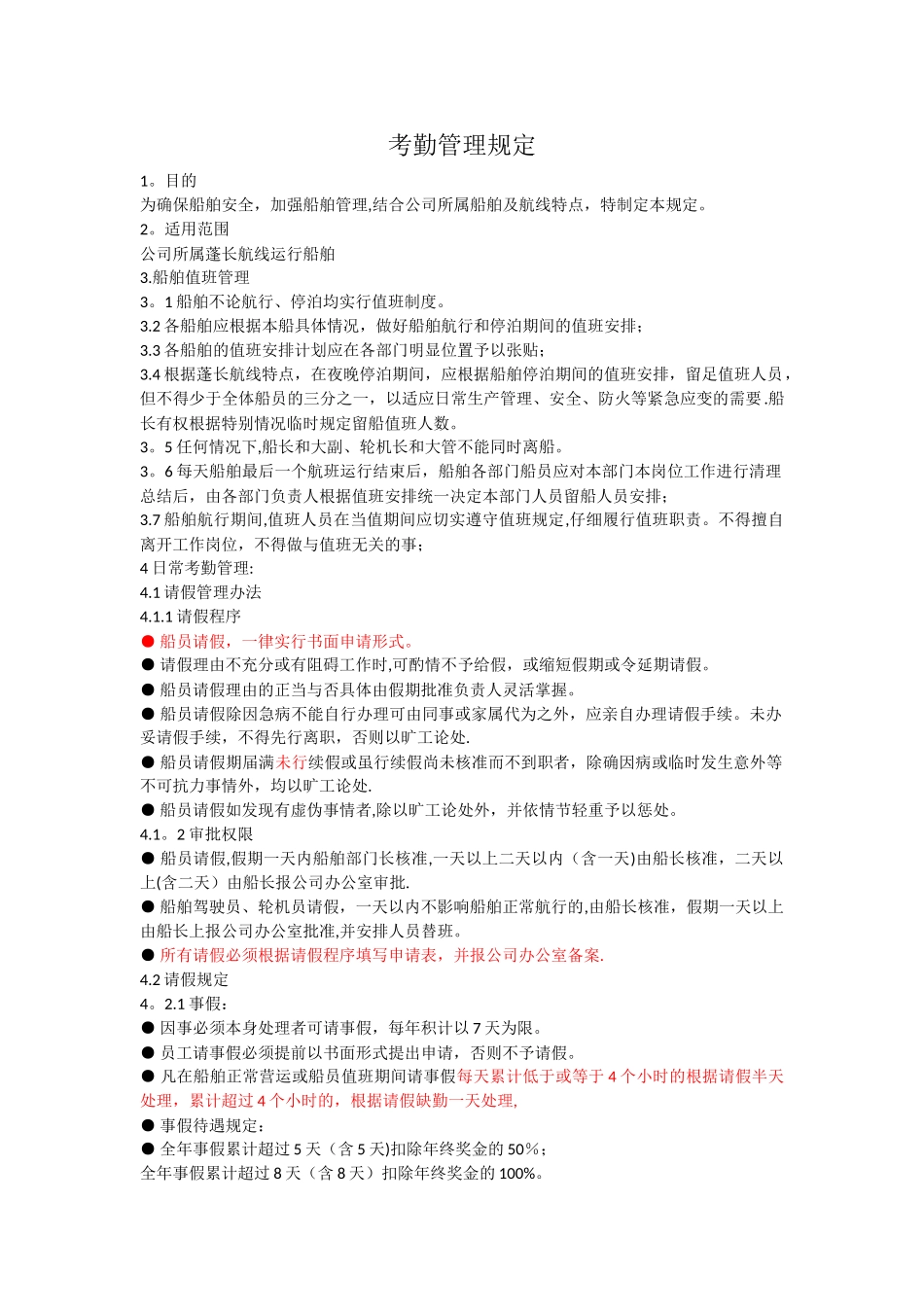 考勤管理规定(修改)_第1页