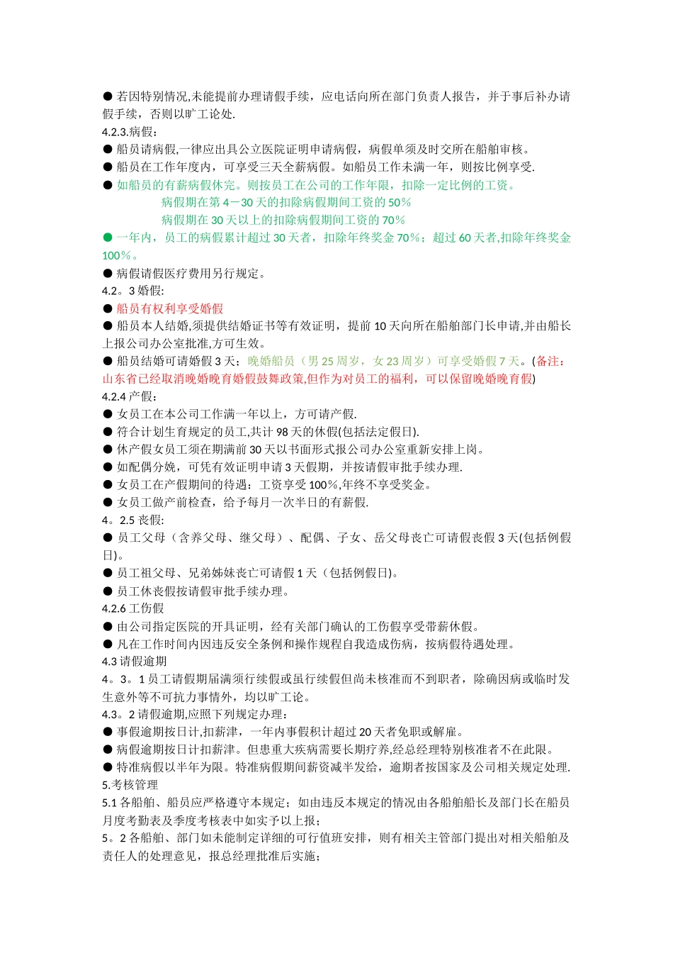 考勤管理规定(修改)_第2页