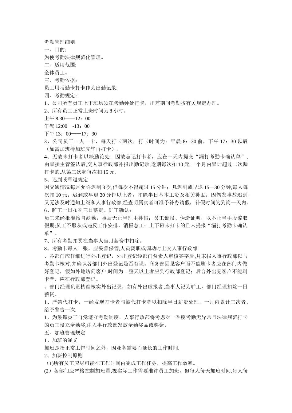 考勤管理细则_第1页