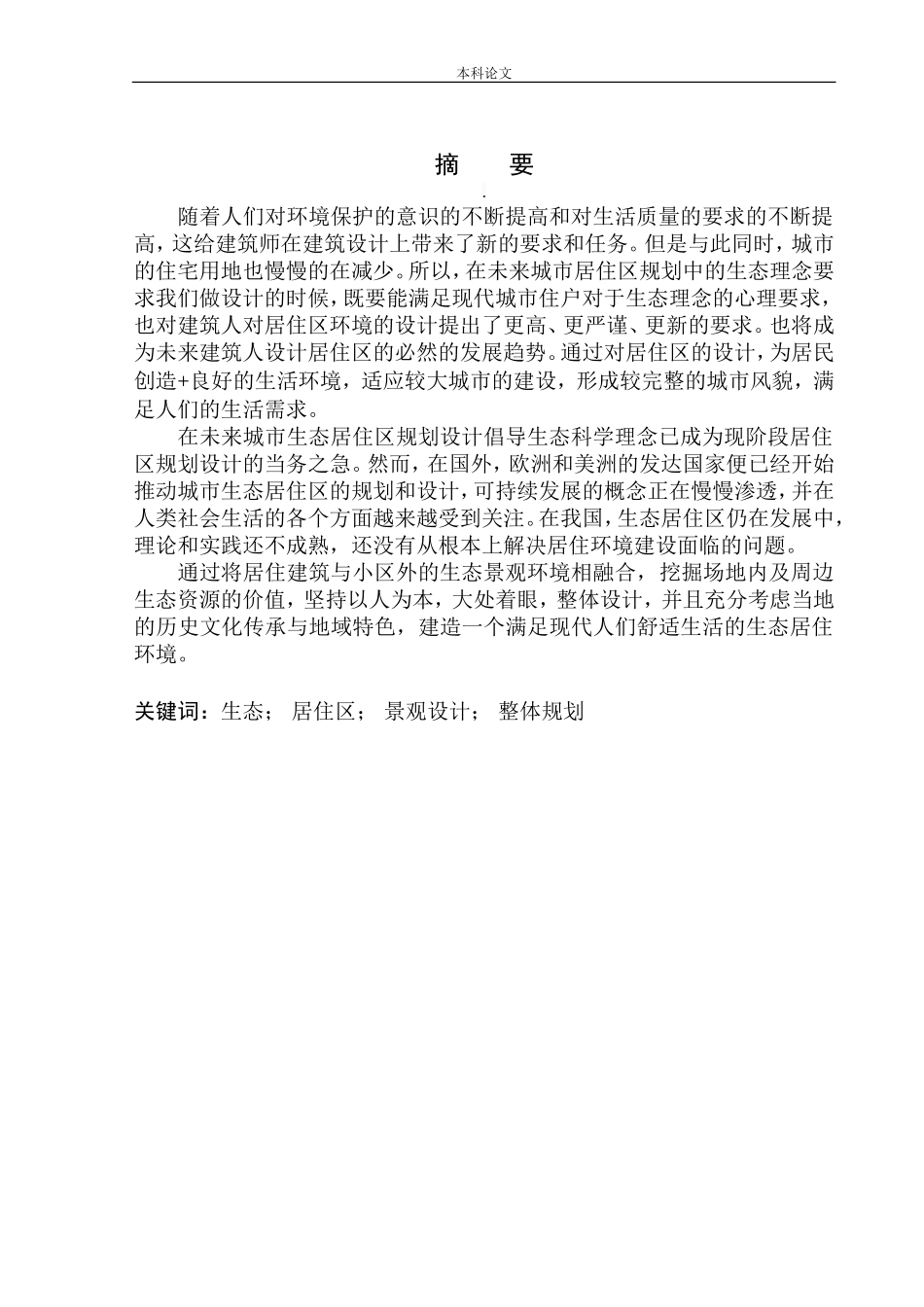 南京江北新区禄口街道居住区规划及建筑方案设计论文设计_第2页